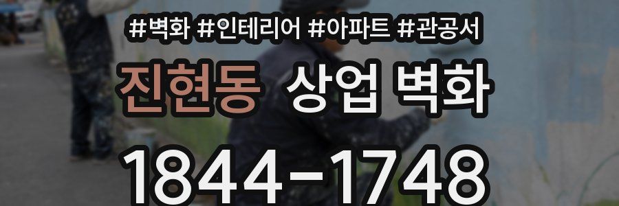 진현동 상업 벽화