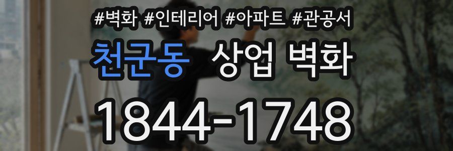 천군동 상업 벽화