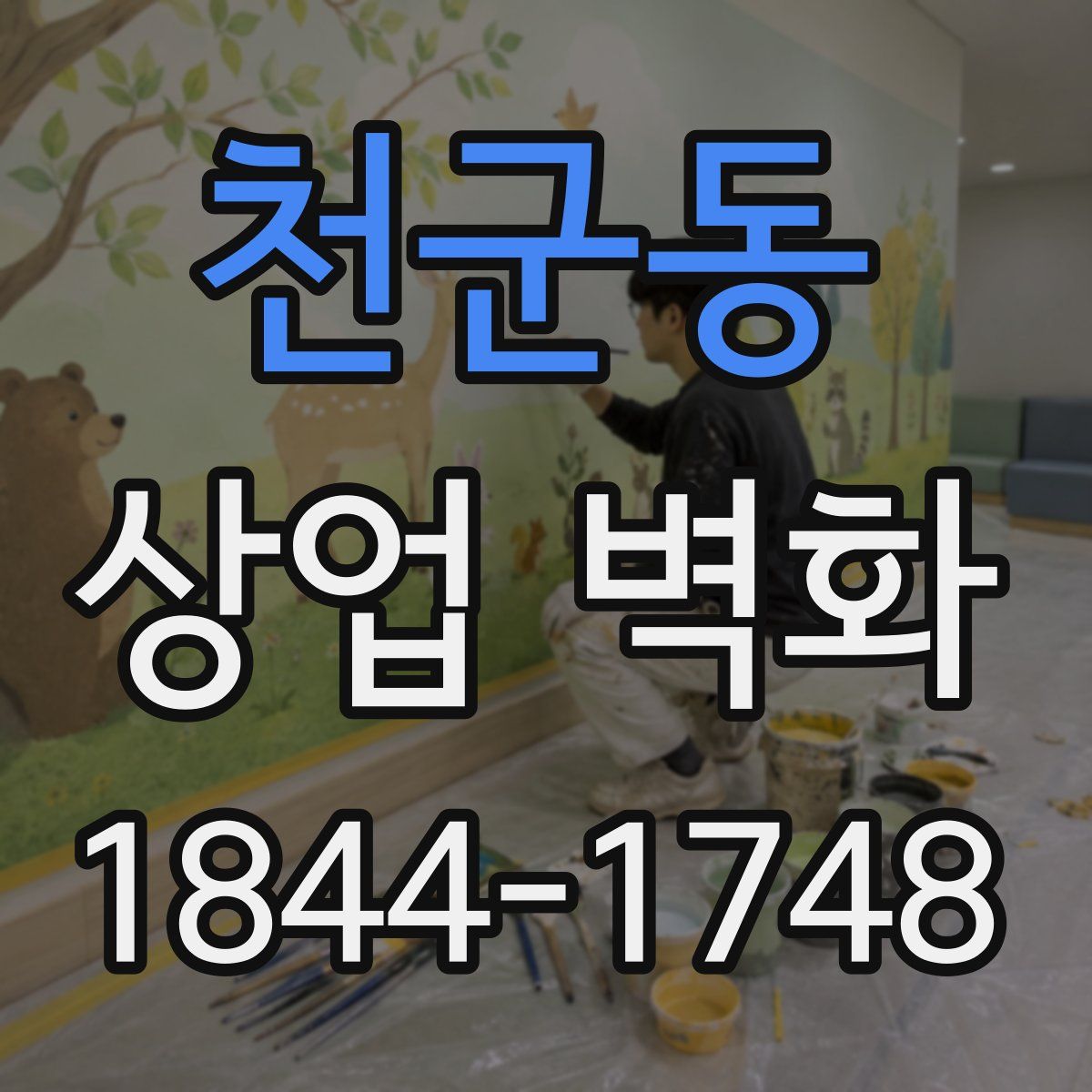 천군동 상업 벽화