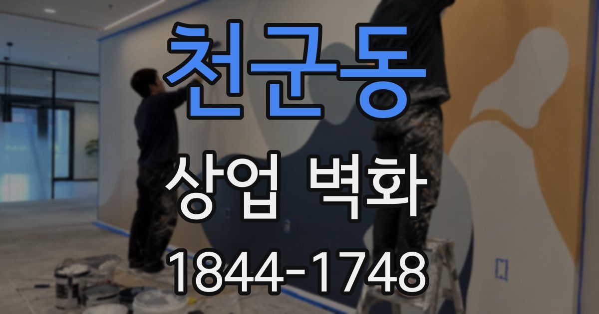 천군동 상업 벽화
