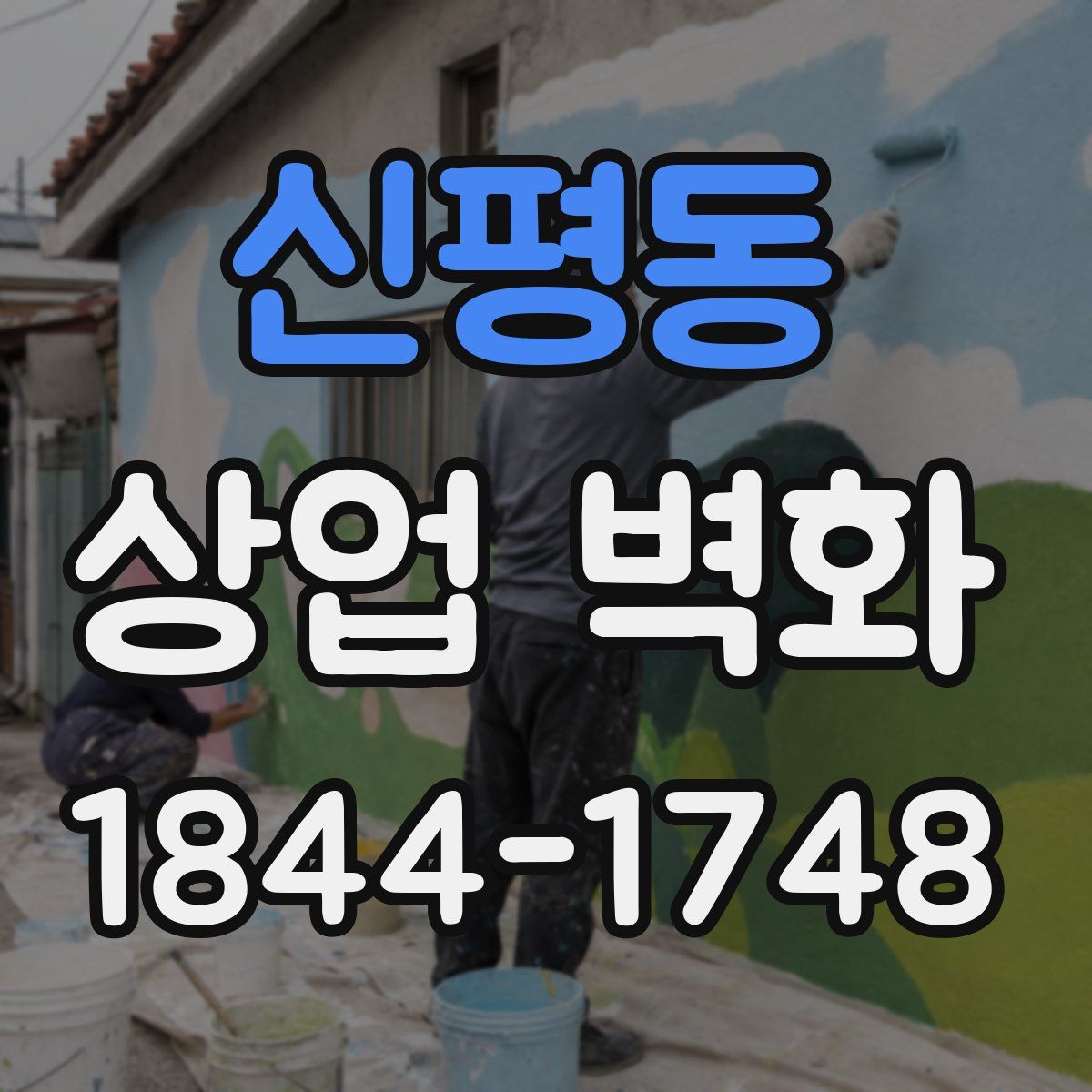 신평동 상업 벽화