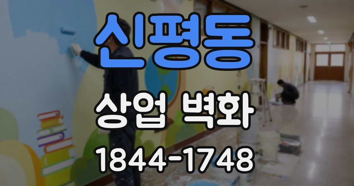 신평동 상업 벽화