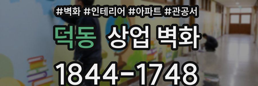 덕동 상업 벽화
