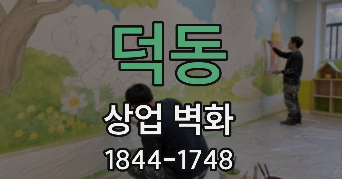 덕동 상업 벽화