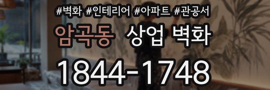 암곡동 상업 벽화