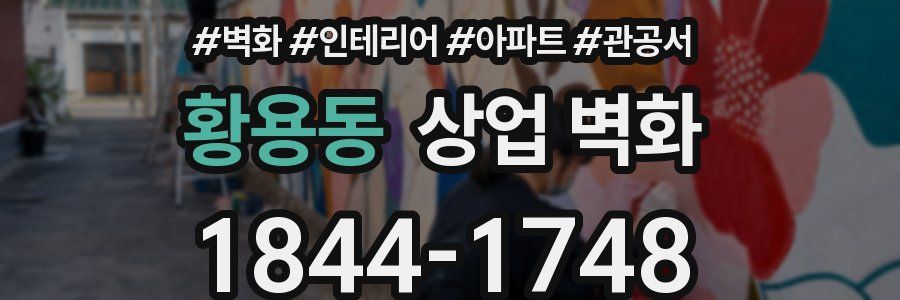황용동 상업 벽화