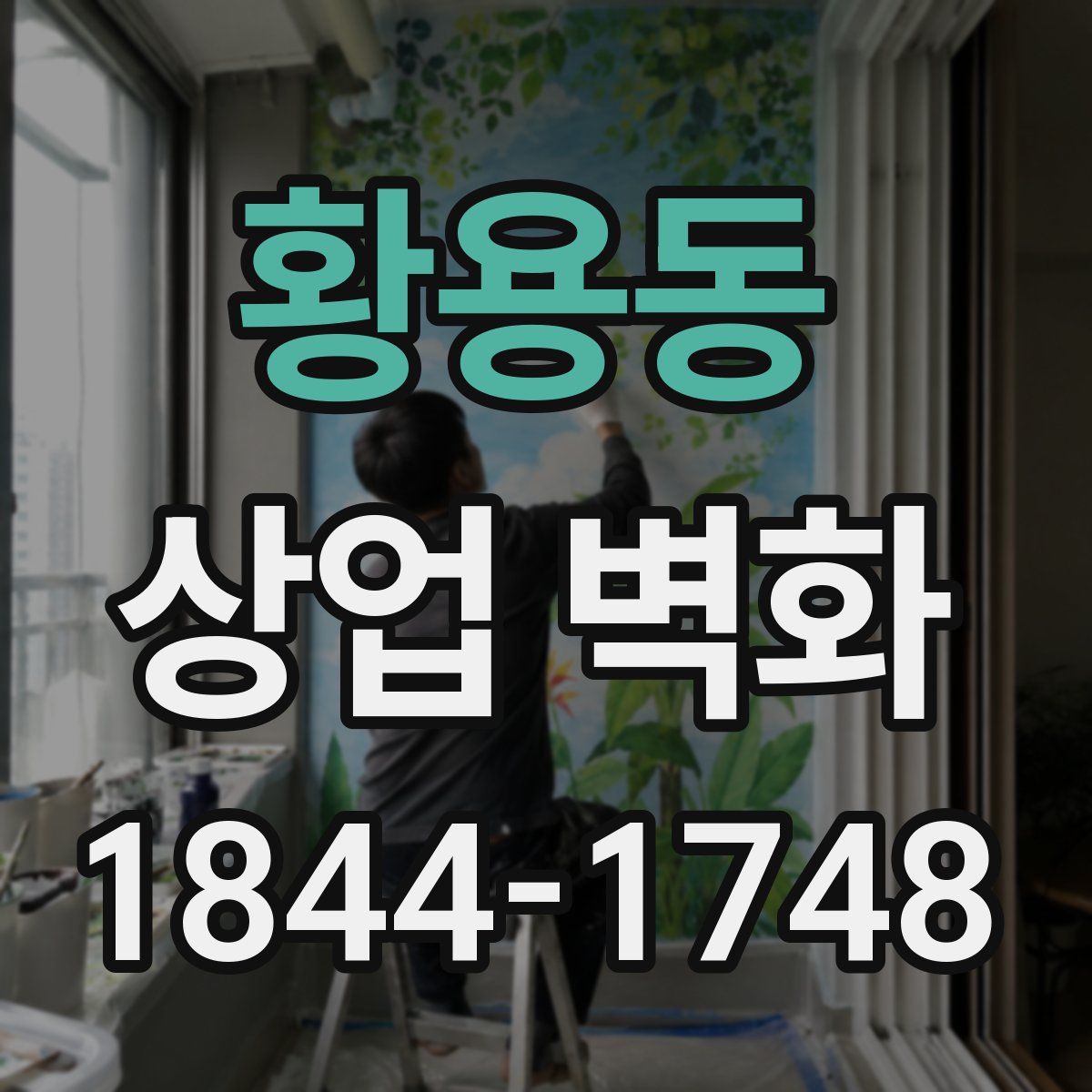 황용동 상업 벽화