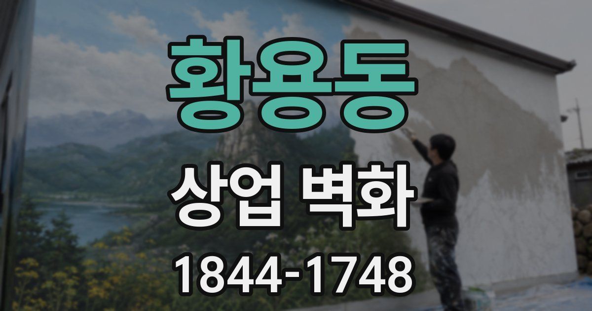 황용동 상업 벽화