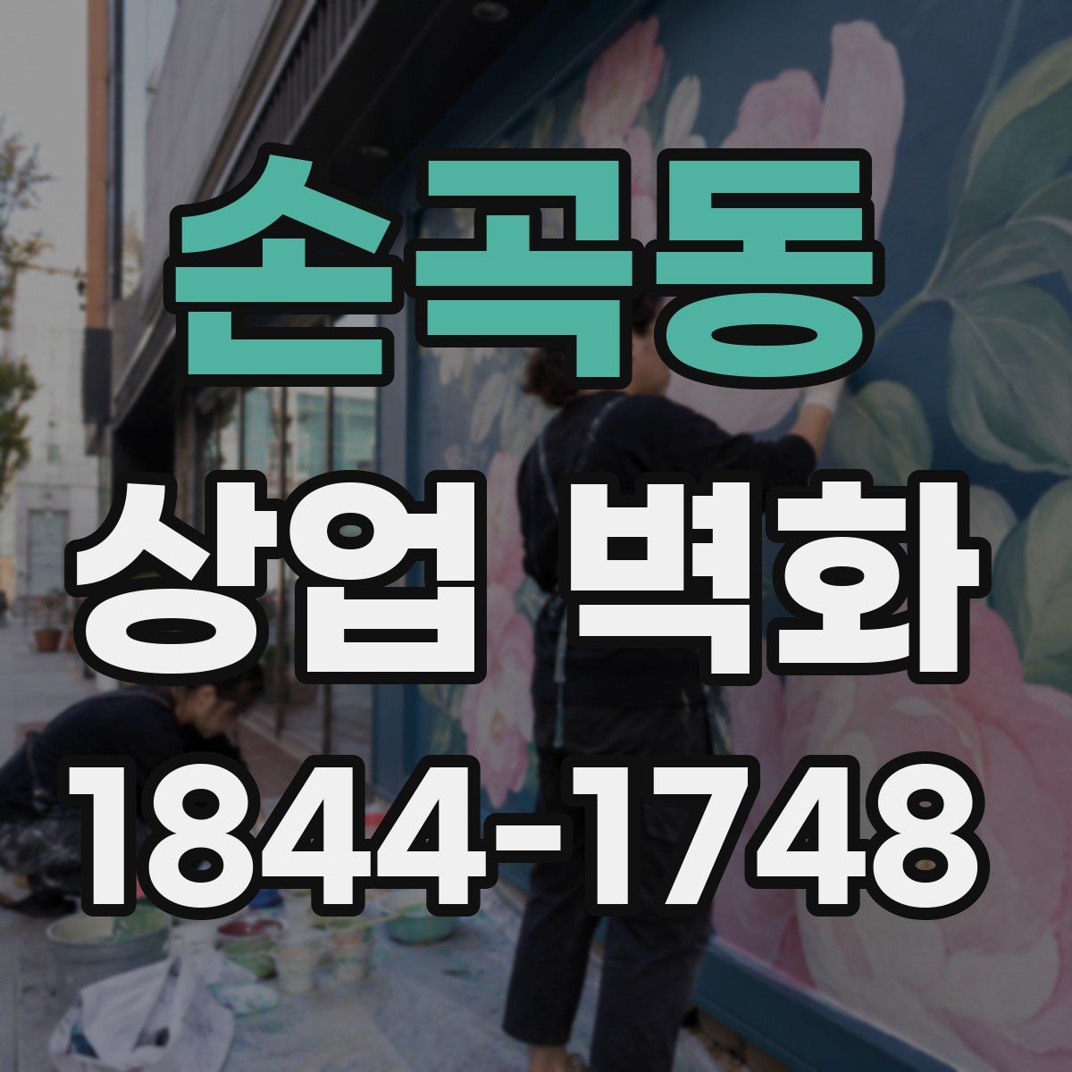 손곡동 상업 벽화