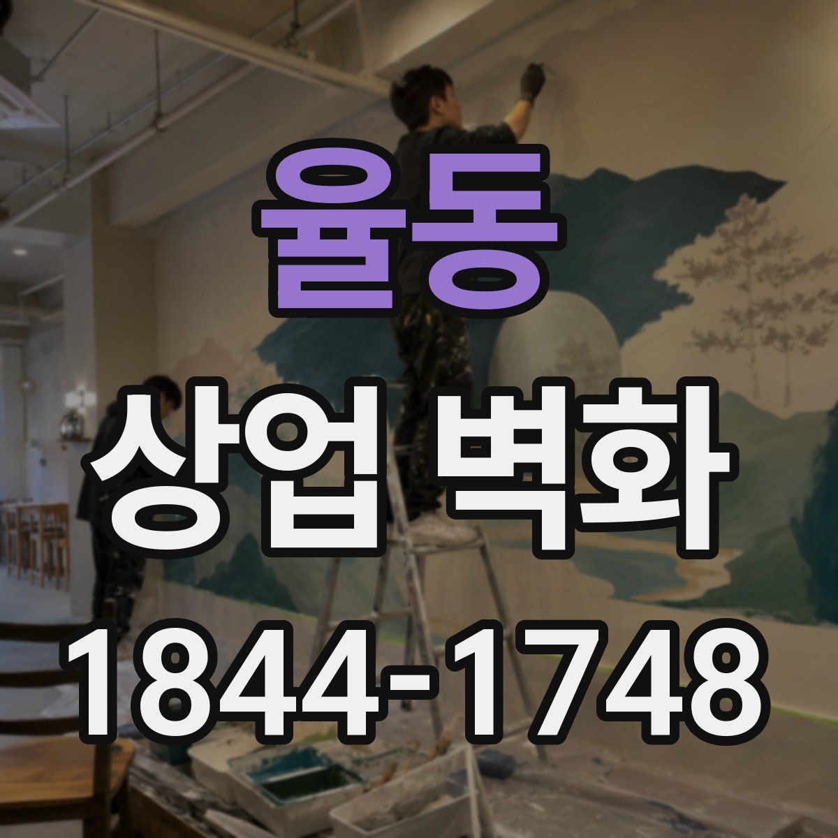 율동 상업 벽화