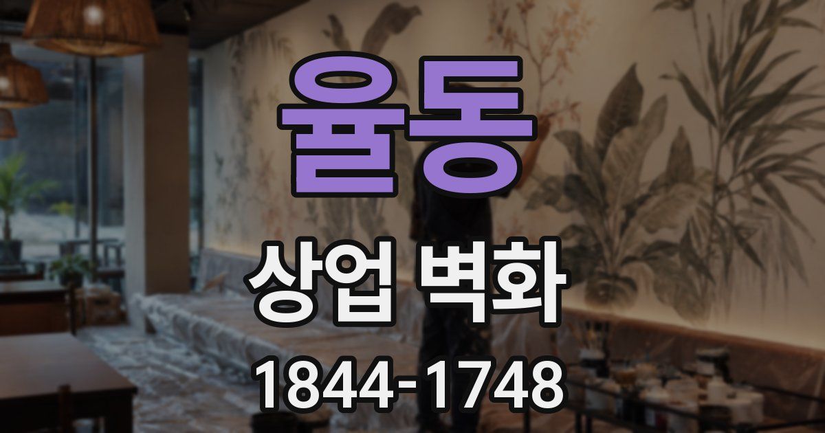 율동 상업 벽화