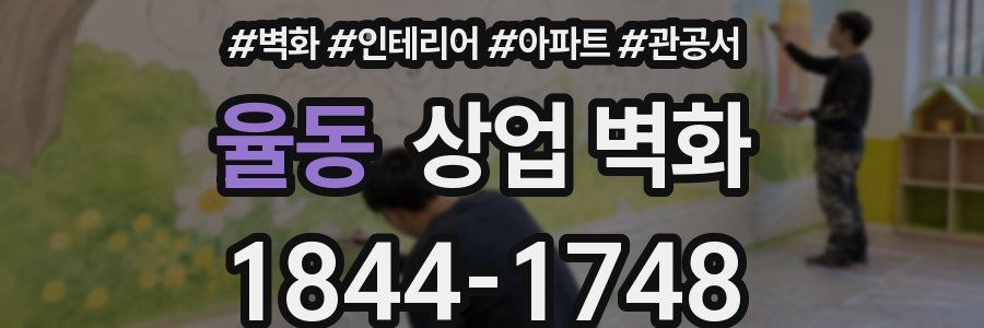 율동 상업 벽화