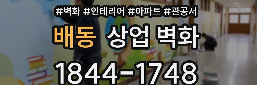 배동 상업 벽화