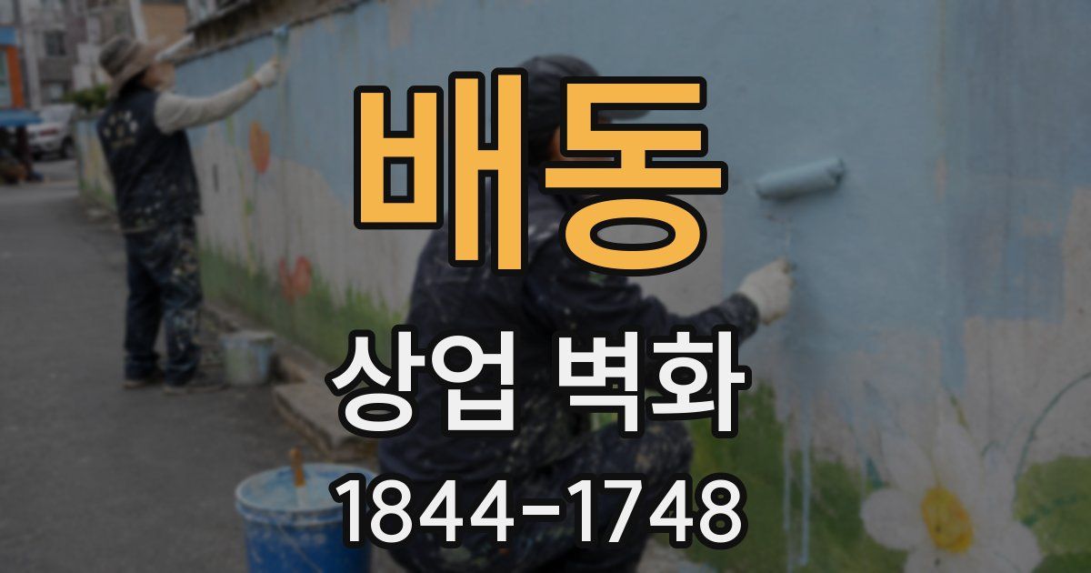 배동 상업 벽화