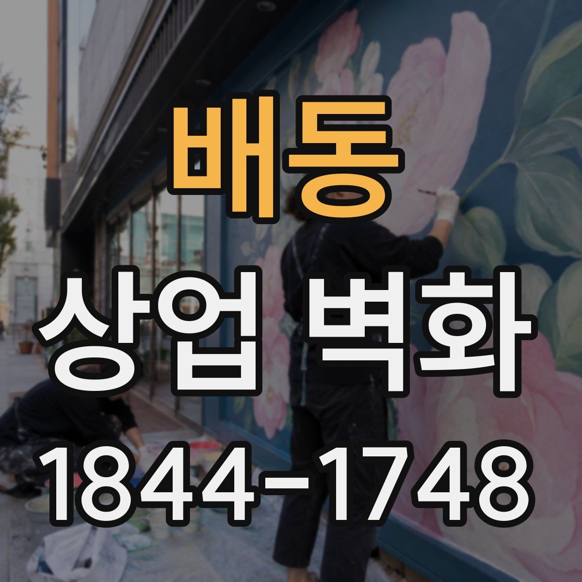 배동 상업 벽화