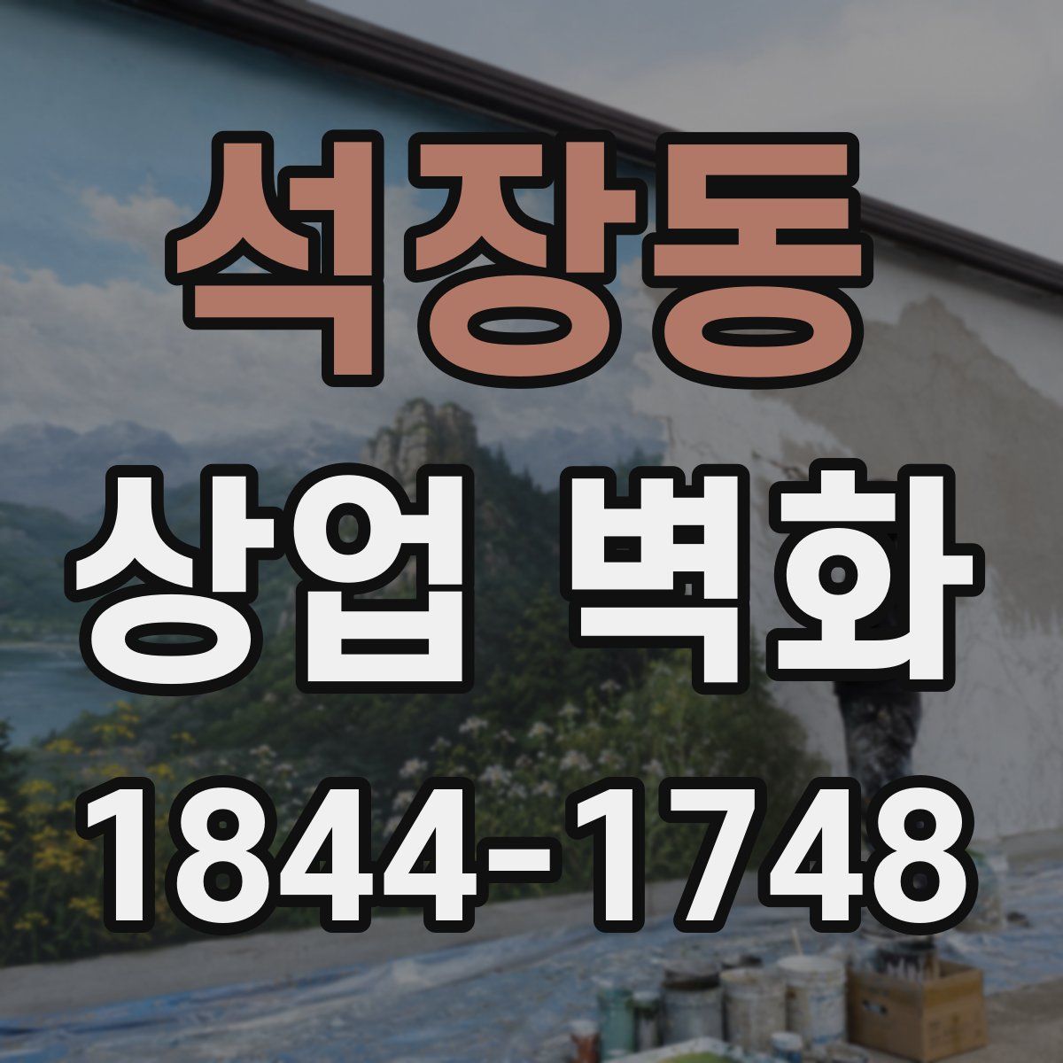 석장동 상업 벽화