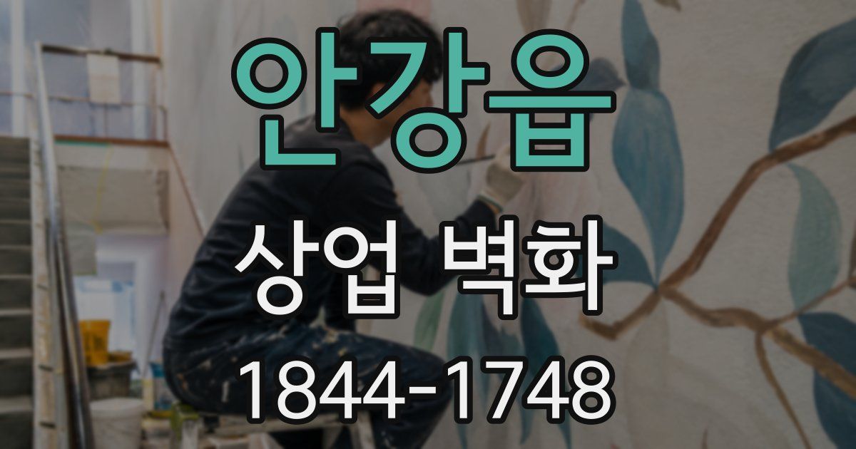 안강읍 상업 벽화