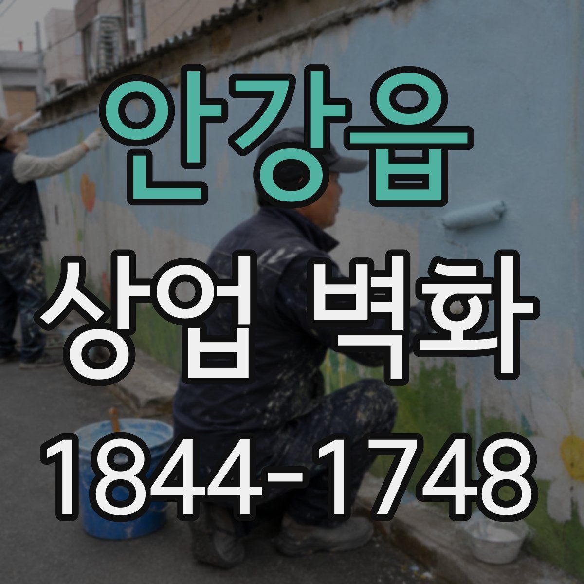 안강읍 상업 벽화