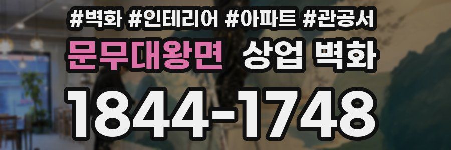 문무대왕면 상업 벽화