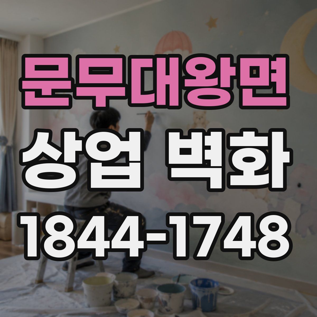문무대왕면 상업 벽화