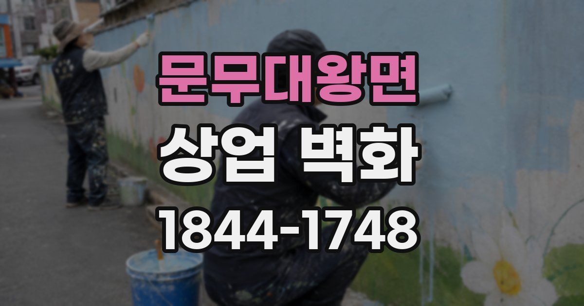 문무대왕면 상업 벽화