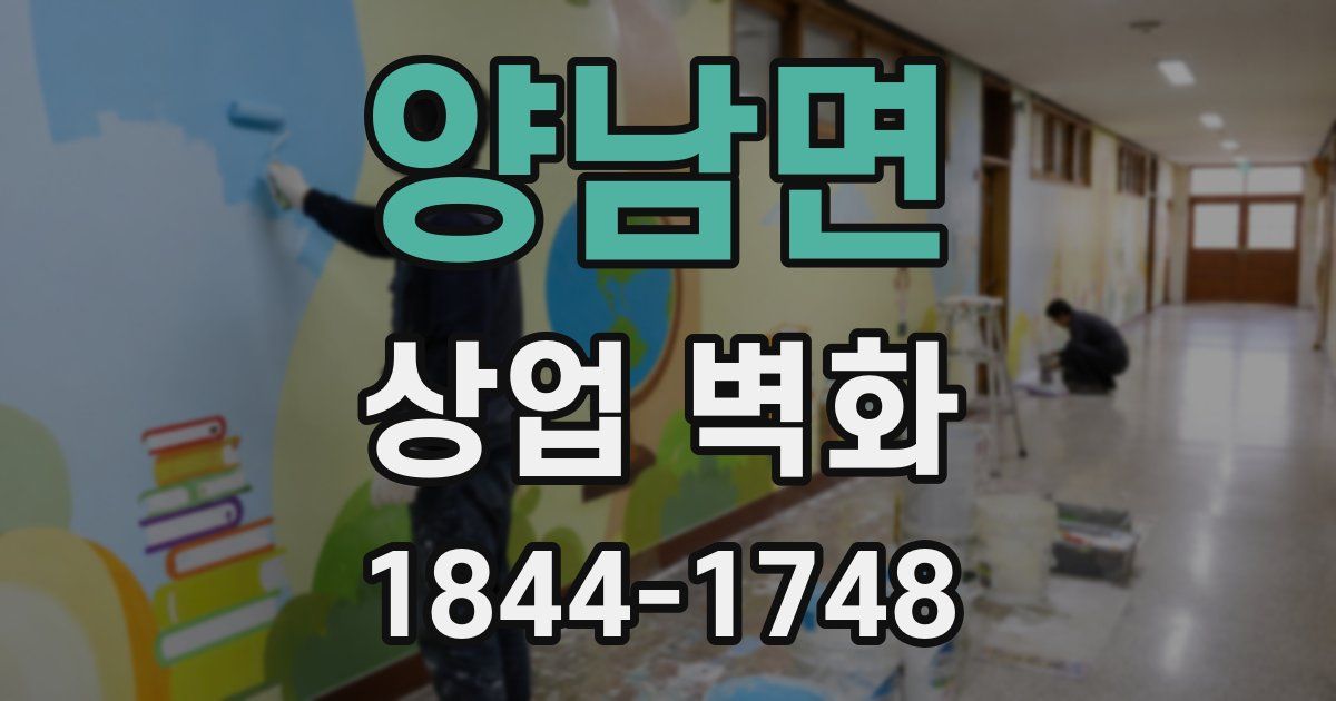 양남면 상업 벽화