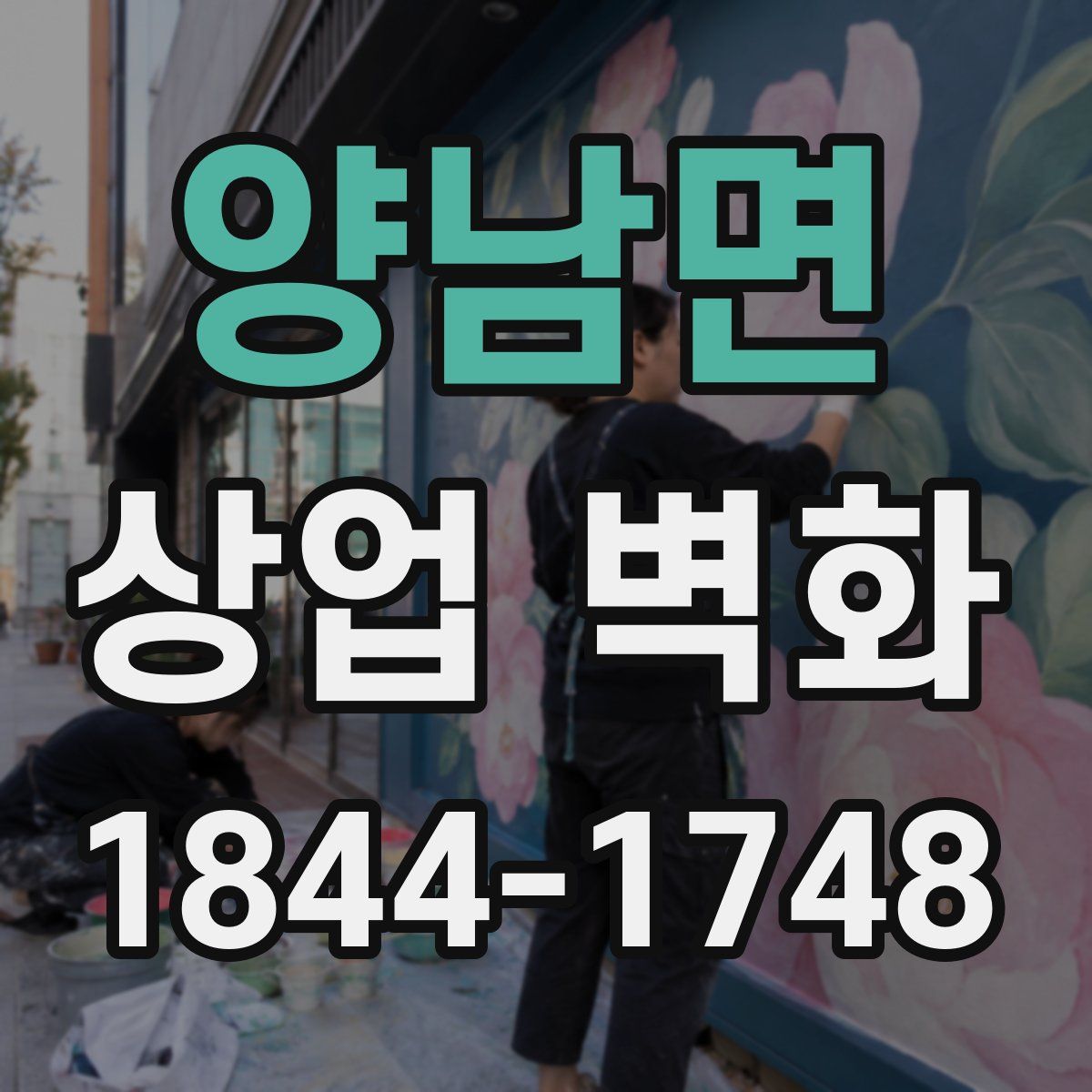 양남면 상업 벽화