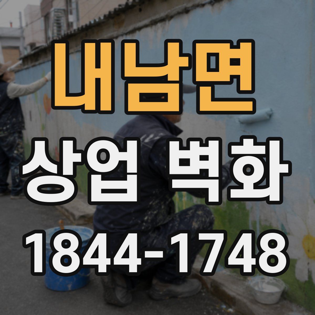 내남면 상업 벽화