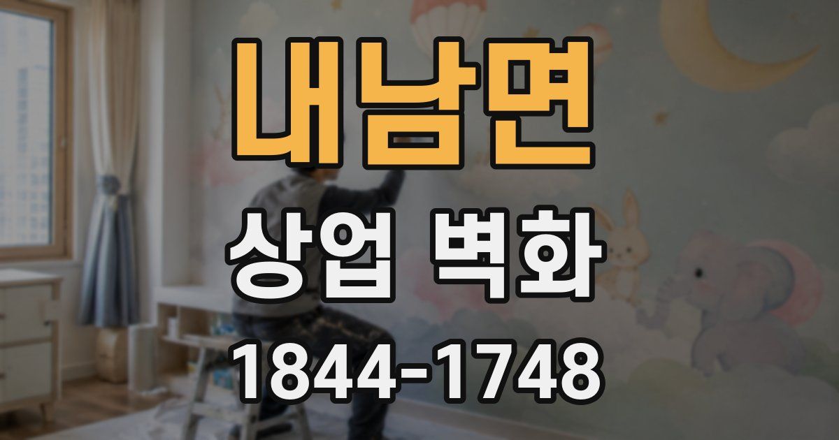 내남면 상업 벽화