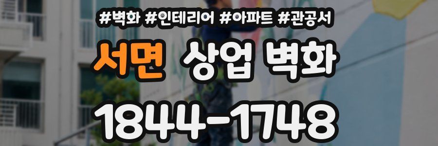 서면 상업 벽화
