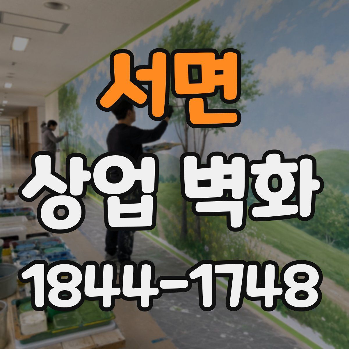 서면 상업 벽화