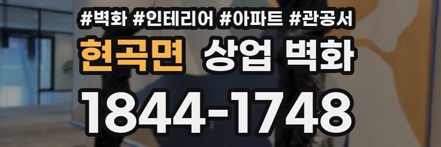 현곡면 상업 벽화