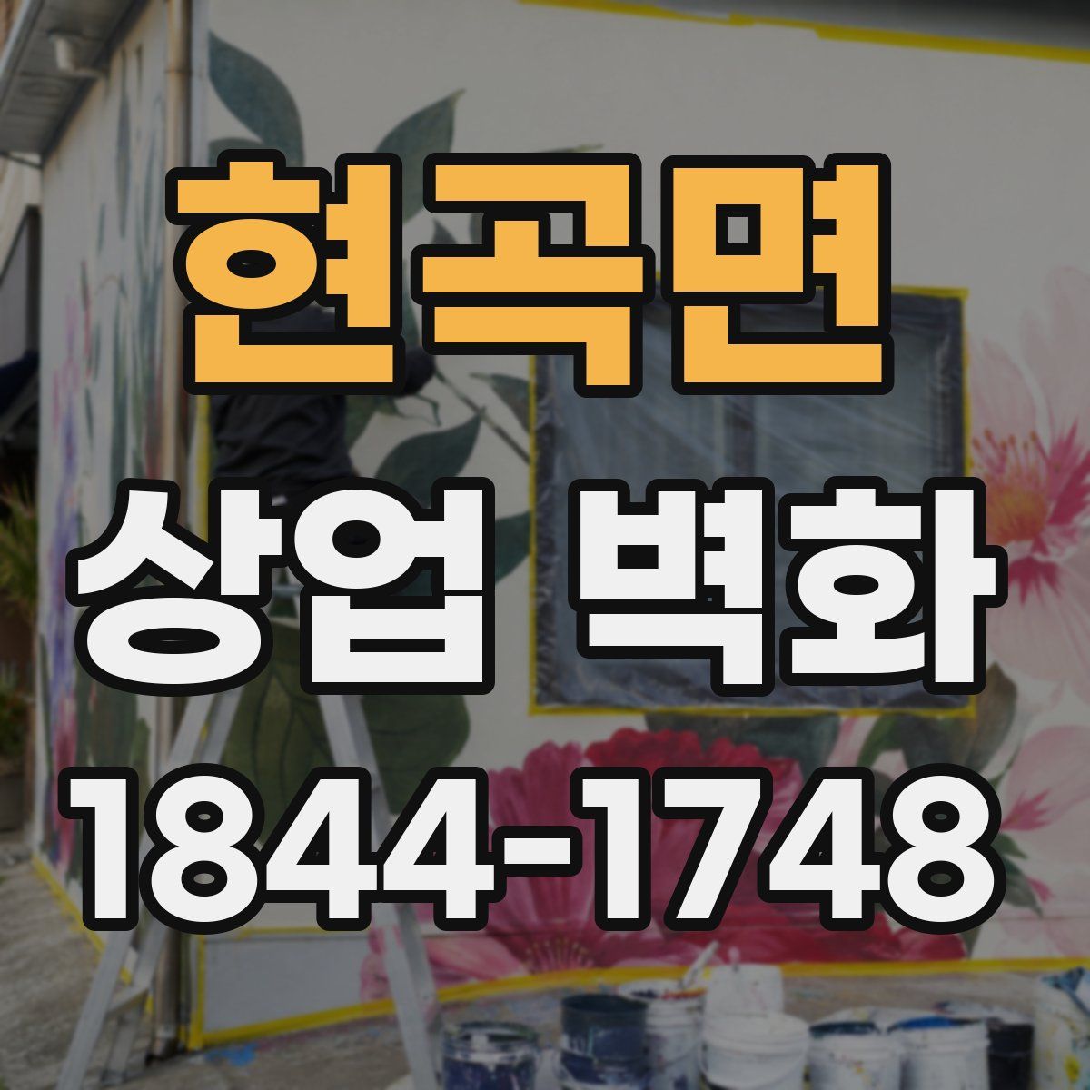 현곡면 상업 벽화