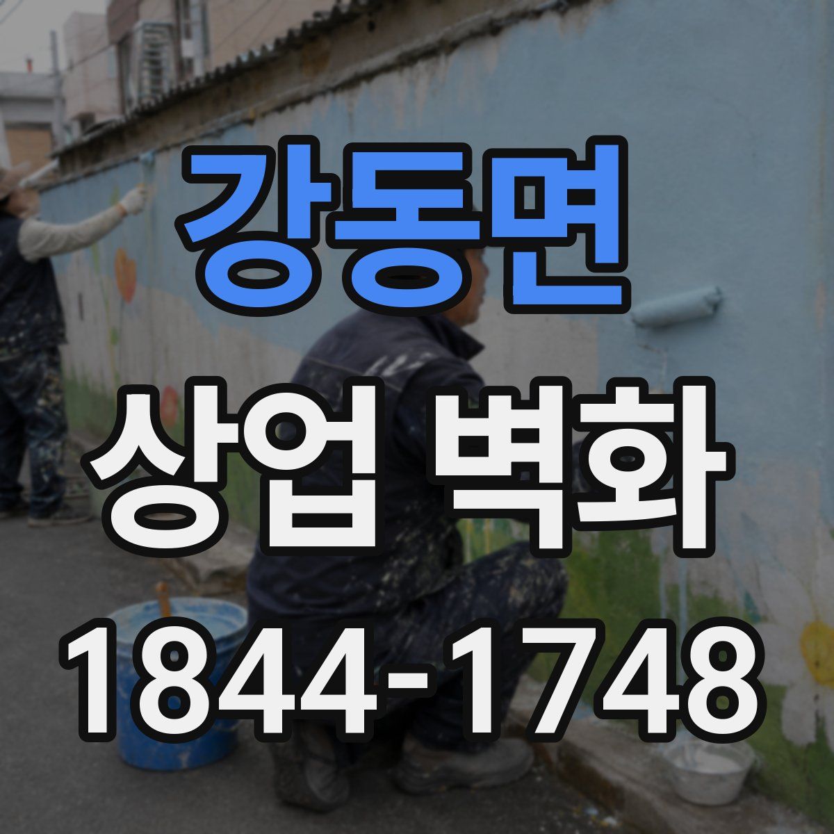강동면 상업 벽화