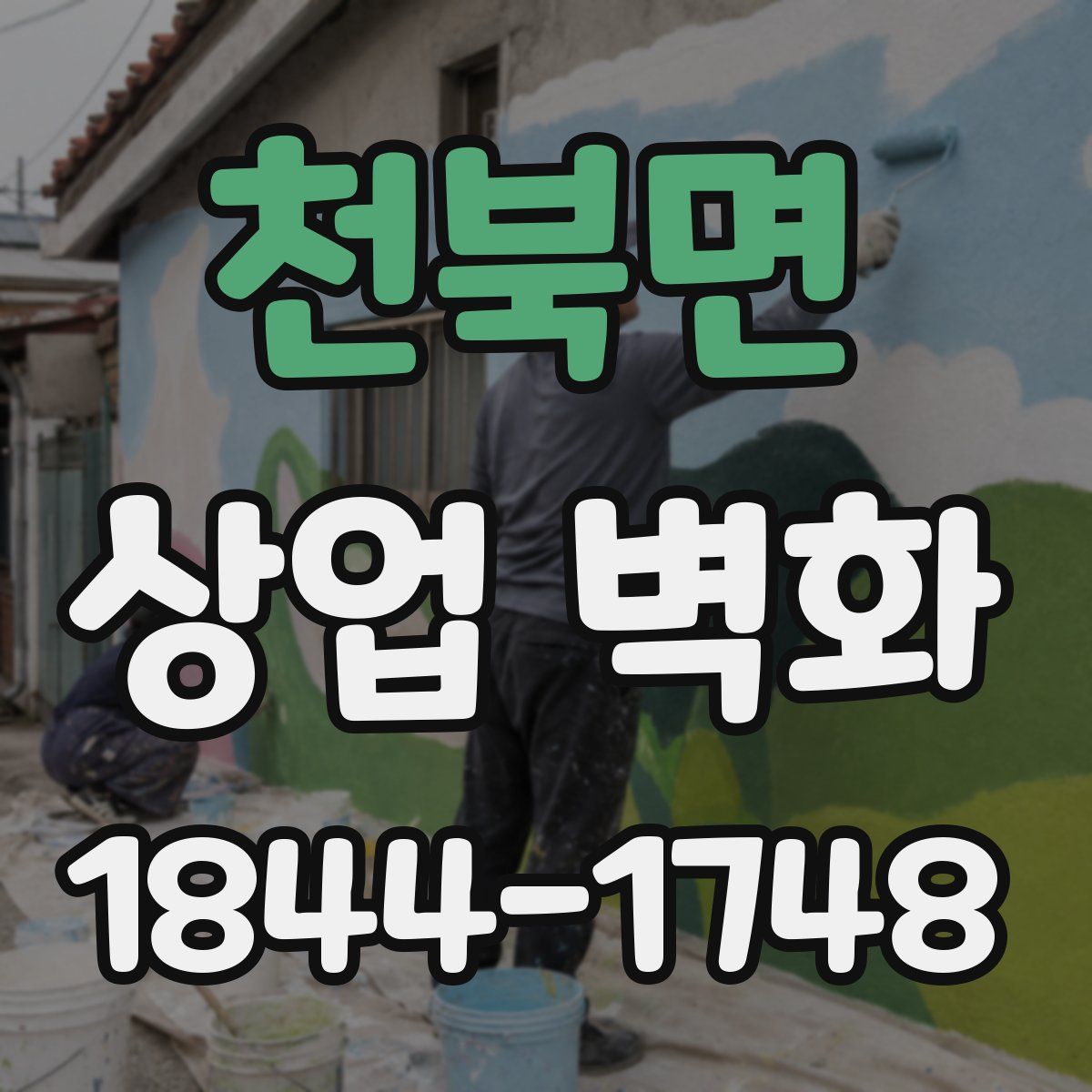 천북면 상업 벽화