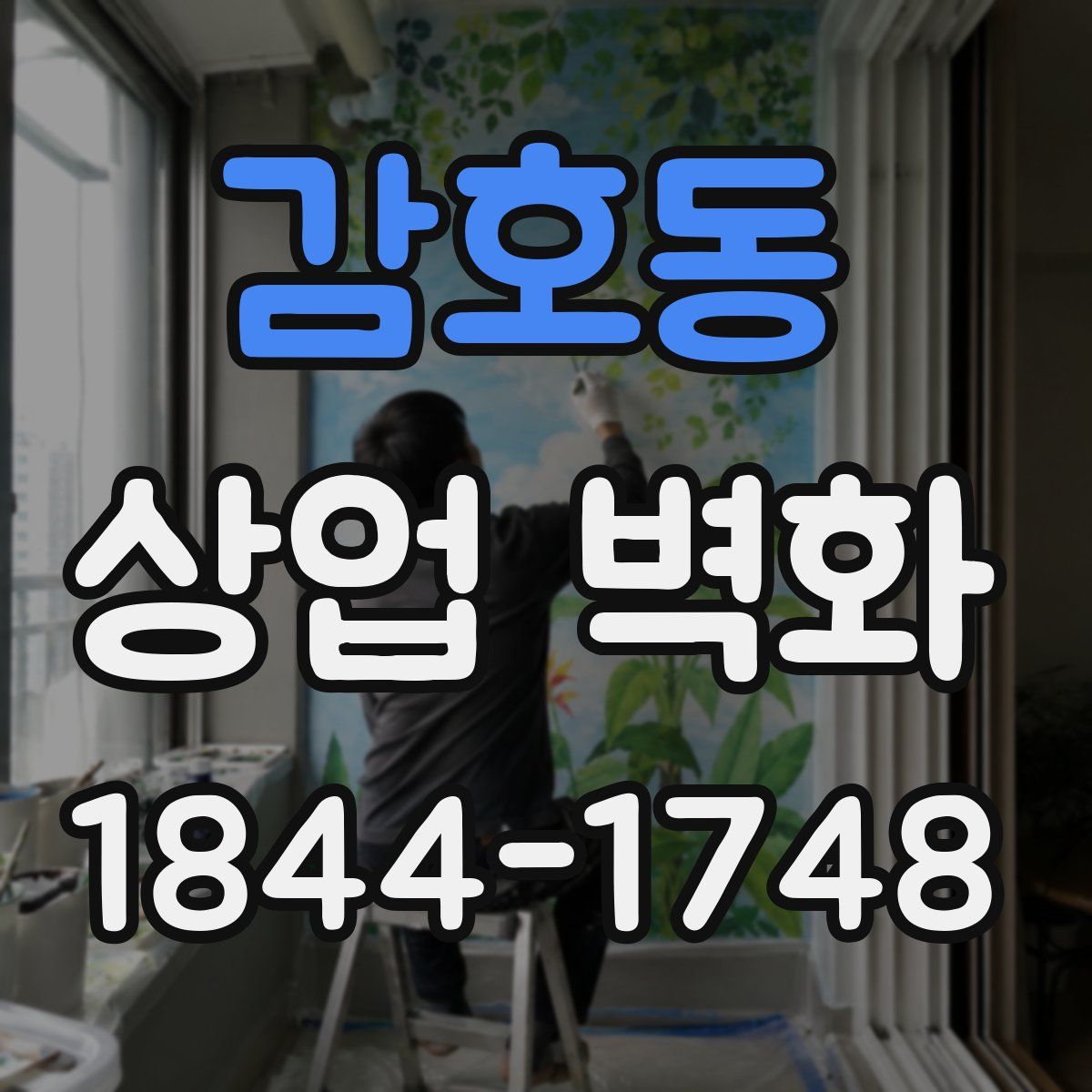 감호동 상업 벽화