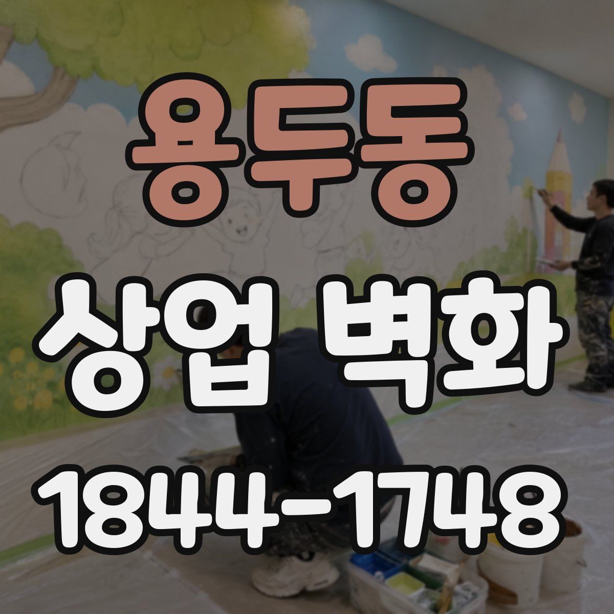 용두동 상업 벽화