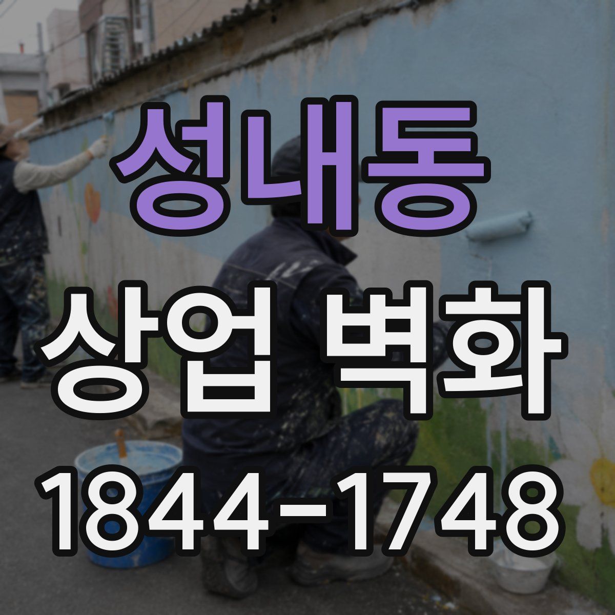 성내동 상업 벽화