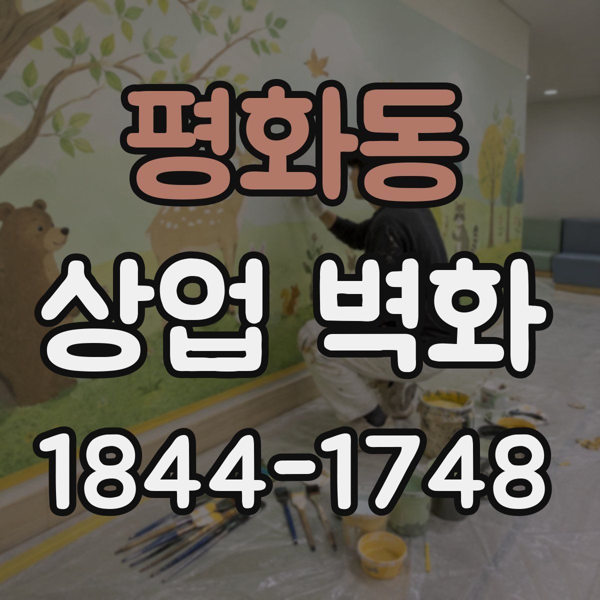 평화동 상업 벽화
