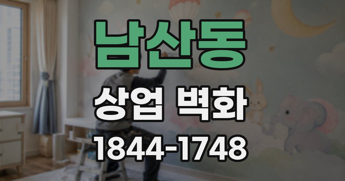남산동 상업 벽화