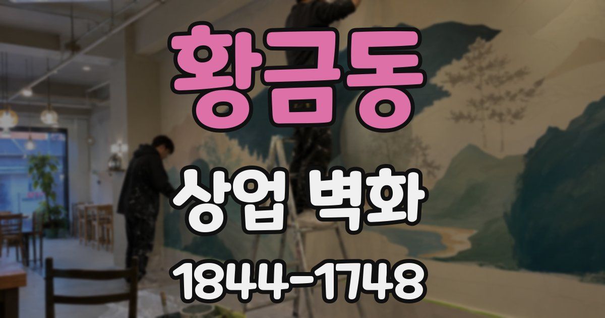 황금동 상업 벽화