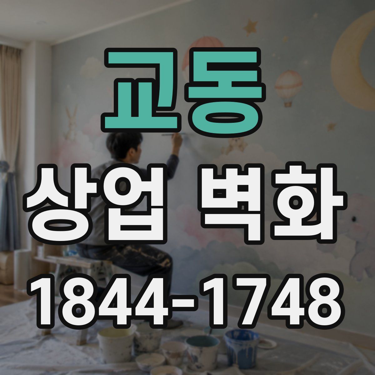 교동 상업 벽화