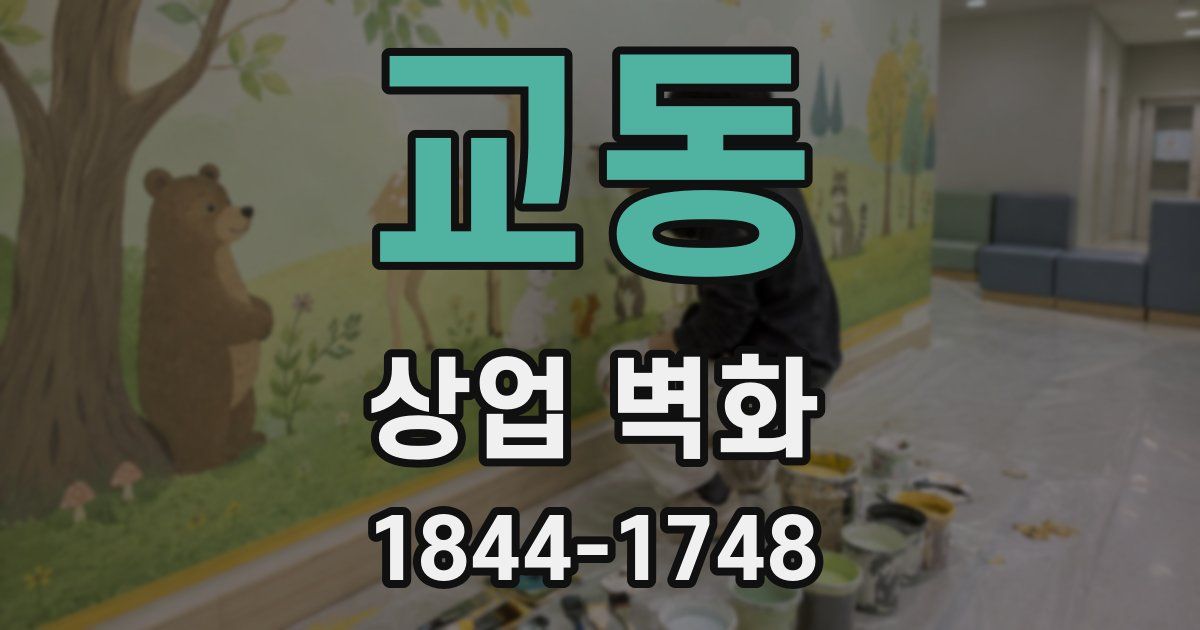 교동 상업 벽화