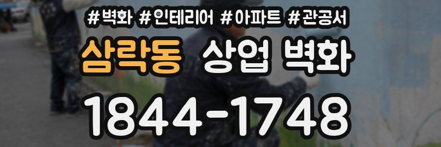 삼락동 상업 벽화