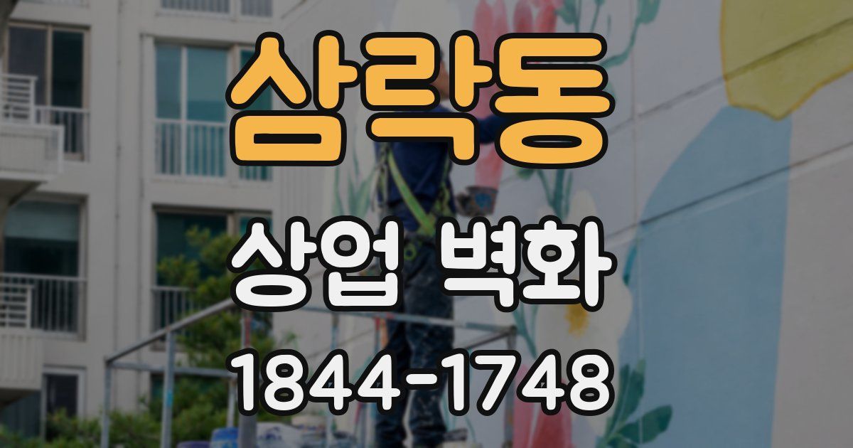 삼락동 상업 벽화