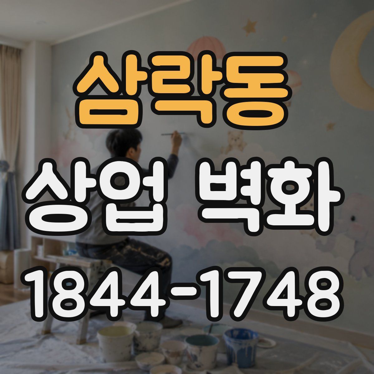 삼락동 상업 벽화