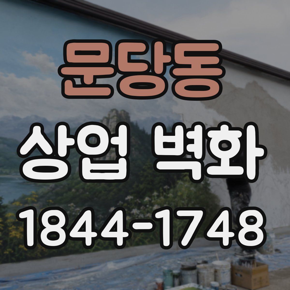 문당동 상업 벽화