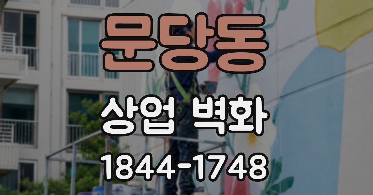 문당동 상업 벽화