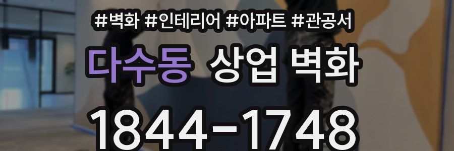 다수동 상업 벽화