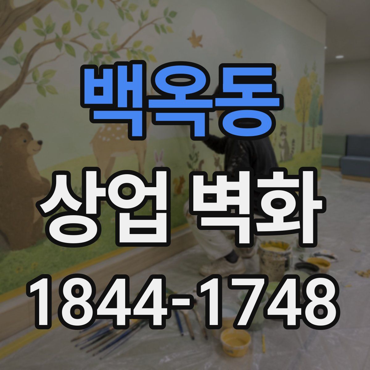백옥동 상업 벽화